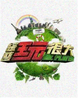 荒野厨房 综艺封面